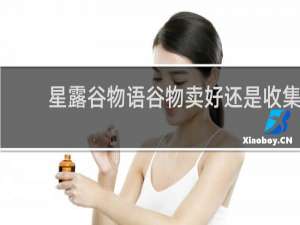 星露谷物语谷物卖好还是收集