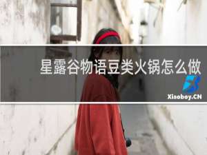 星露谷物语豆类火锅怎么做