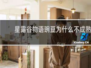 星露谷物语豌豆为什么不成熟