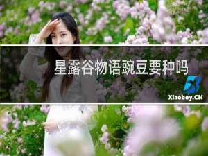 星露谷物语豌豆要种吗