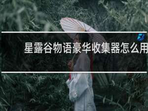 星露谷物语豪华收集器怎么用
