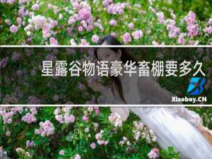 星露谷物语豪华畜棚要多久