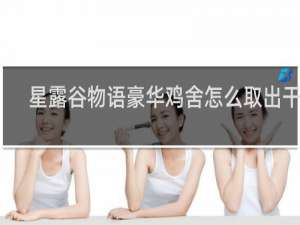 星露谷物语豪华鸡舍怎么取出干草