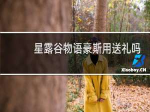 星露谷物语豪斯用送礼吗