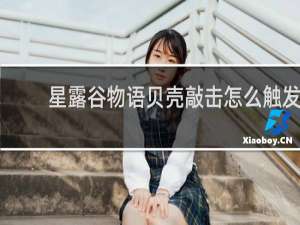 星露谷物语贝壳敲击怎么触发