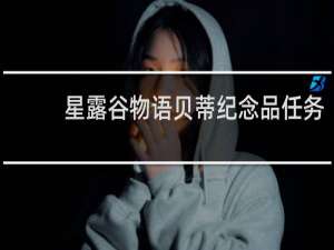 星露谷物语贝蒂纪念品任务