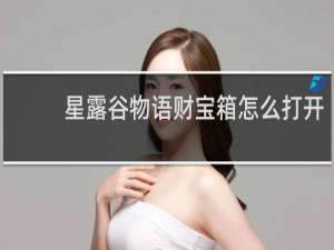 星露谷物语财宝箱怎么打开