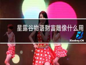 星露谷物语财富雕像什么用