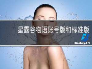星露谷物语账号版和标准版