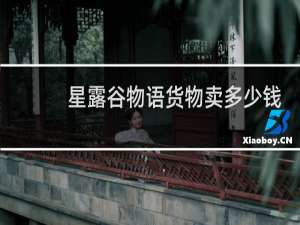 星露谷物语货物卖多少钱