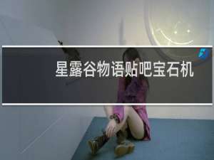 星露谷物语贴吧宝石机