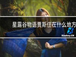 星露谷物语贾斯住在什么地方