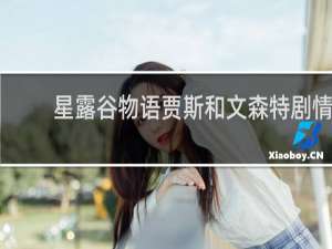 星露谷物语贾斯和文森特剧情