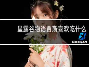 星露谷物语贾斯喜欢吃什么