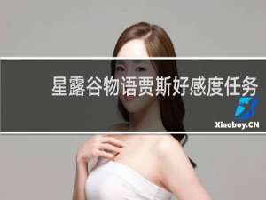 星露谷物语贾斯好感度任务