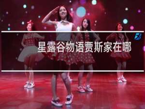星露谷物语贾斯家在哪