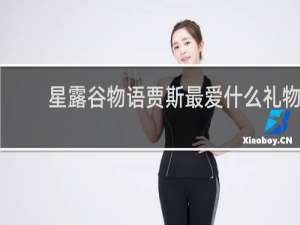 星露谷物语贾斯最爱什么礼物