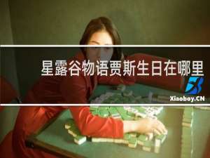 星露谷物语贾斯生日在哪里