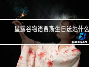 星露谷物语贾斯生日送她什么