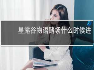 星露谷物语赌场什么时候进