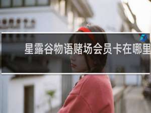 星露谷物语赌场会员卡在哪里