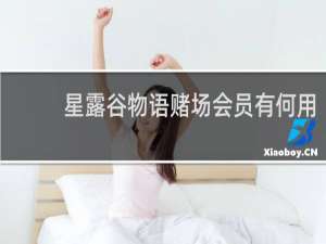 星露谷物语赌场会员有何用