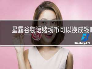 星露谷物语赌场币可以换成钱吗