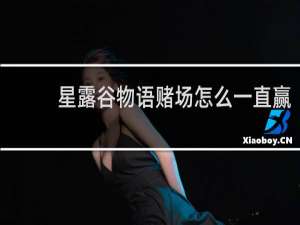 星露谷物语赌场怎么一直赢