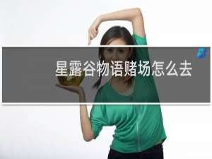 星露谷物语赌场怎么去