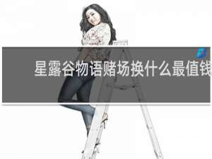 星露谷物语赌场换什么最值钱