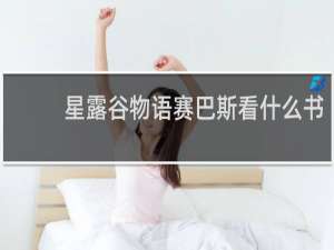 星露谷物语赛巴斯看什么书