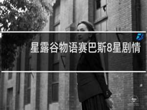 星露谷物语赛巴斯8星剧情