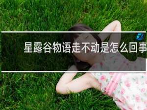 星露谷物语走不动是怎么回事