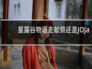 星露谷物语走献祭还是JOJa