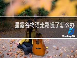 星露谷物语走路慢了怎么办