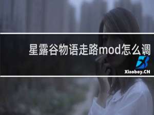 星露谷物语走路mod怎么调