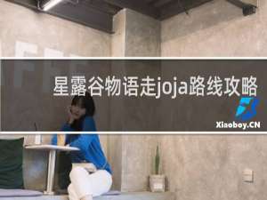 星露谷物语走joja路线攻略