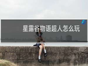星露谷物语超人怎么玩