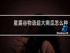 星露谷物语超大南瓜怎么种