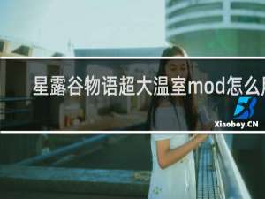 星露谷物语超大温室mod怎么用