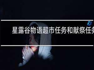 星露谷物语超市任务和献祭任务