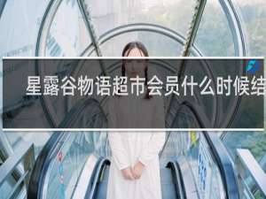 星露谷物语超市会员什么时候结束