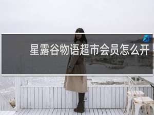 星露谷物语超市会员怎么开