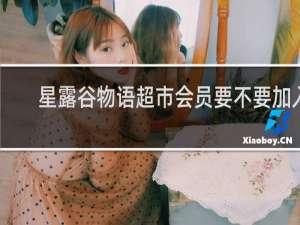 星露谷物语超市会员要不要加入