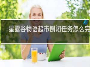 星露谷物语超市倒闭任务怎么完成