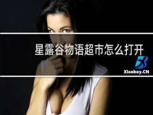 星露谷物语超市怎么打开