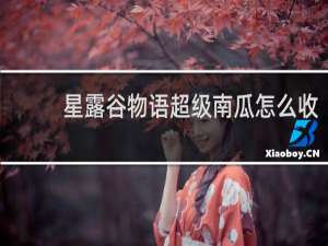 星露谷物语超级南瓜怎么收