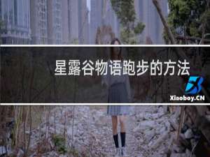 星露谷物语跑步的方法