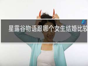 星露谷物语跟哪个女生结婚比较好