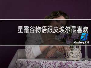 星露谷物语跟皮埃尔最喜欢